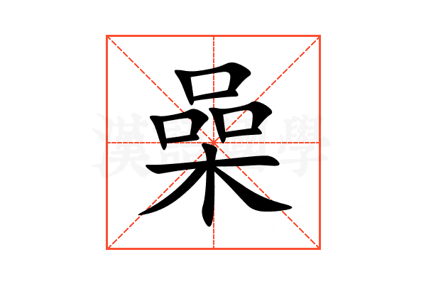 喿