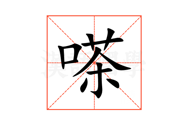 嗏