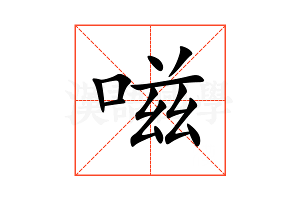 嗞
