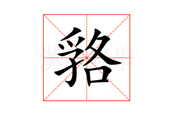 嗠