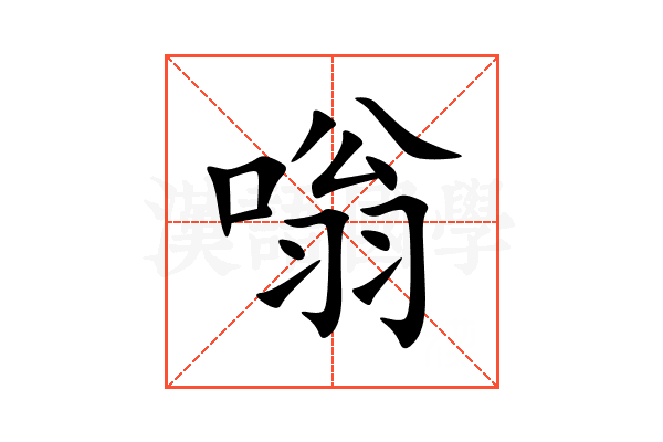 嗡
