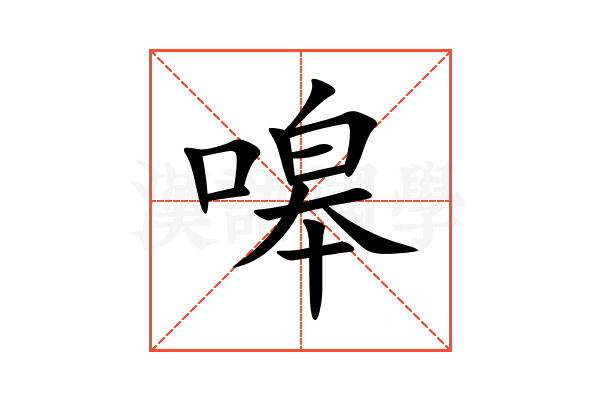 嗥