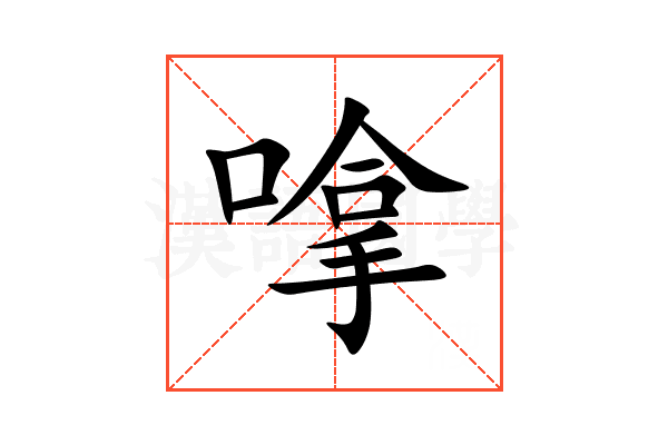 嗱