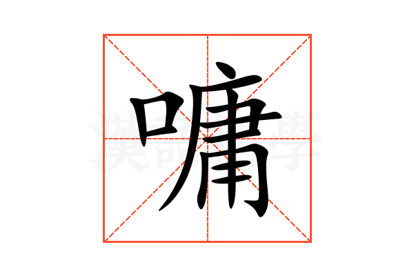嘃
