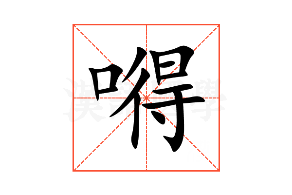 嘚