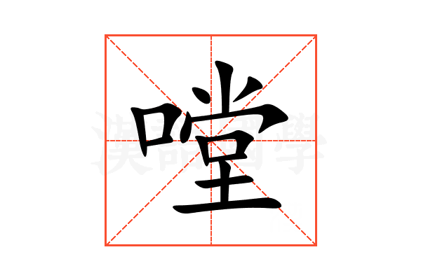 嘡