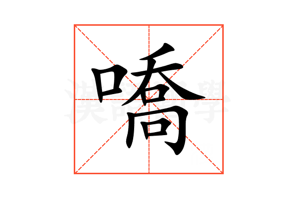 嘺