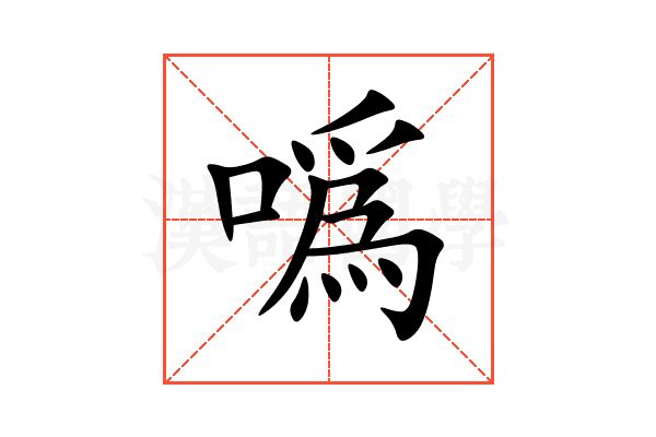 噅