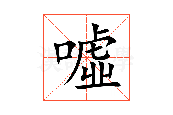 噓