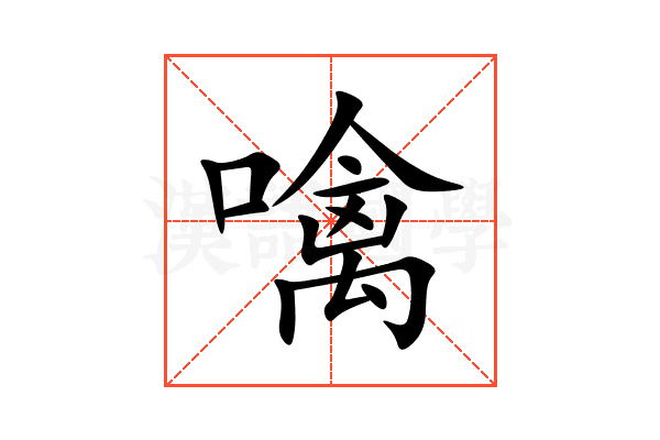 噙