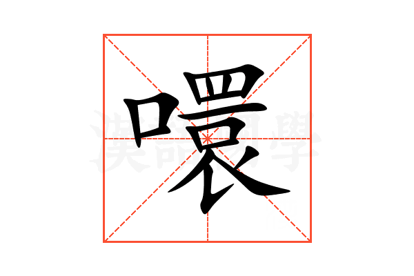 噮