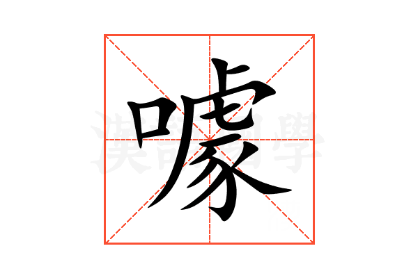 噱
