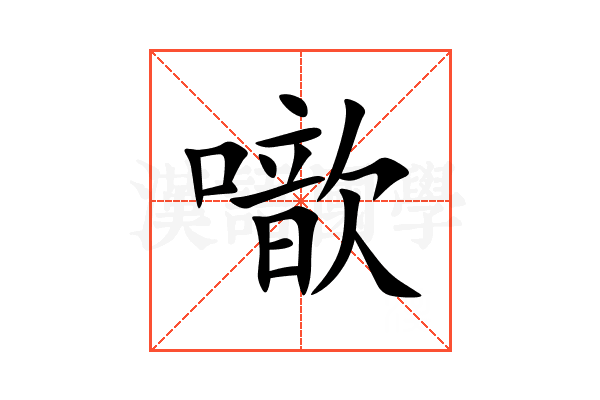 噷