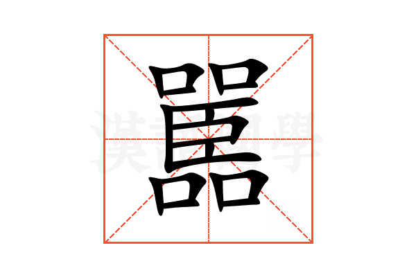 嚚