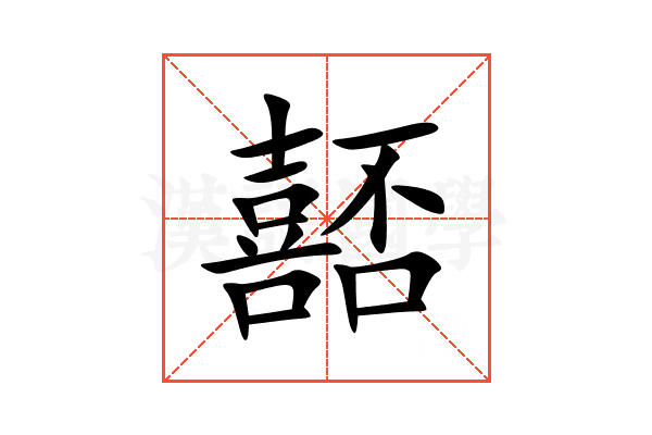 嚭