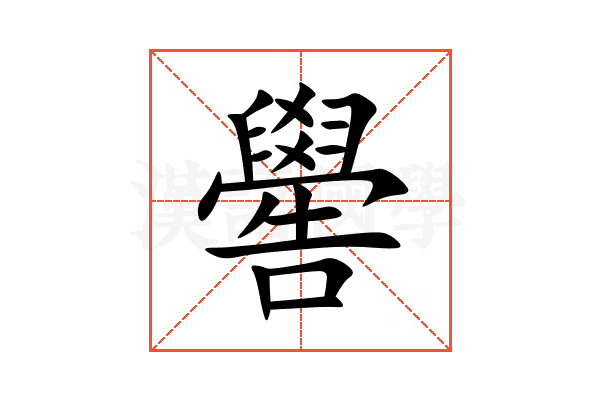 嚳