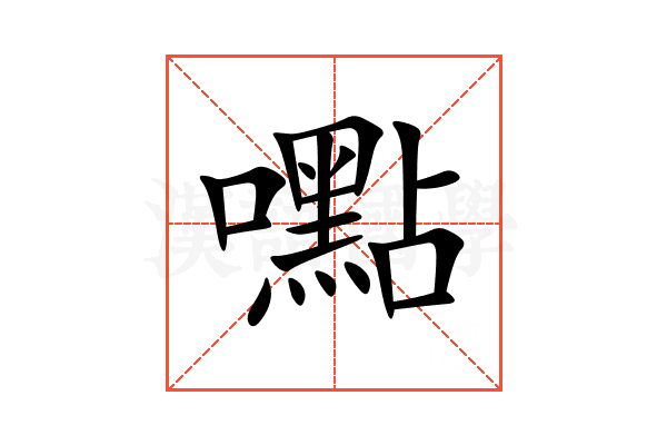 嚸