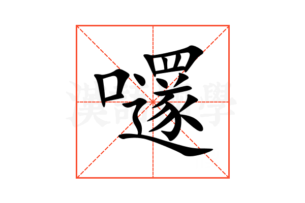 嚺