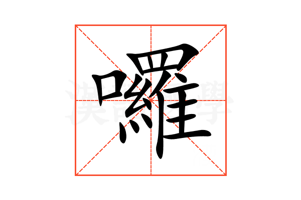 囉