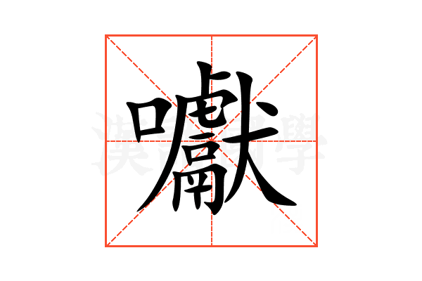 囐