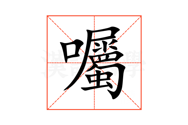 囑