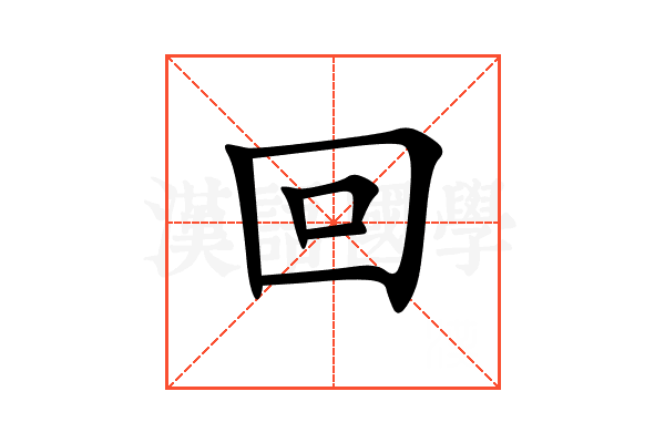回