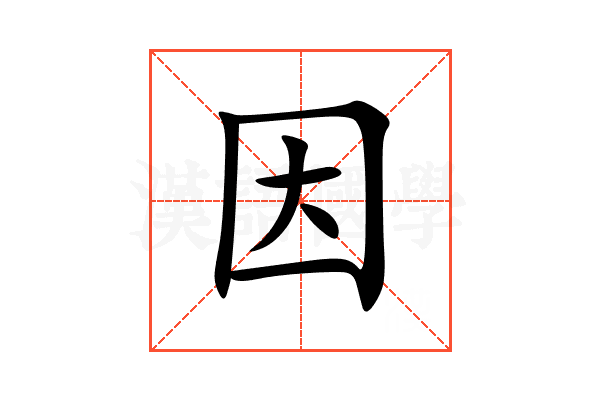 因