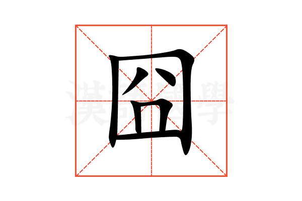 囧