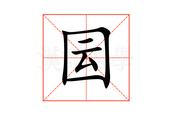 囩
