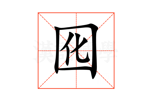 囮