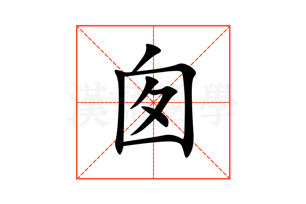 囱
