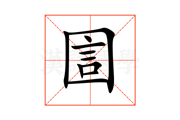 圁
