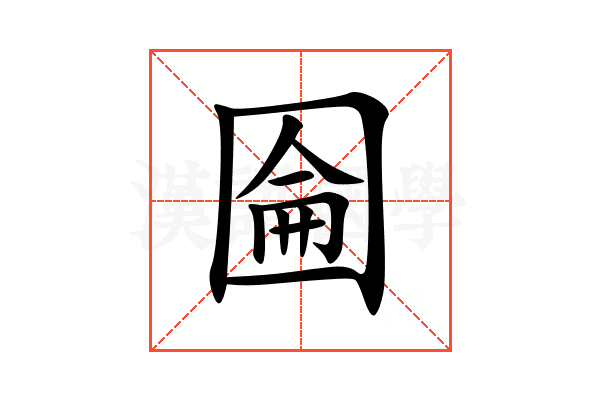 圇