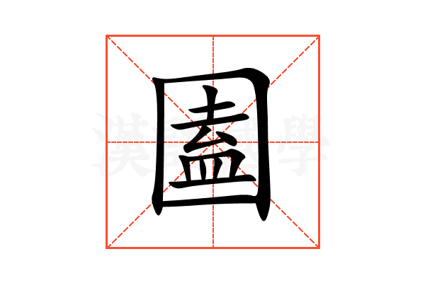 圔