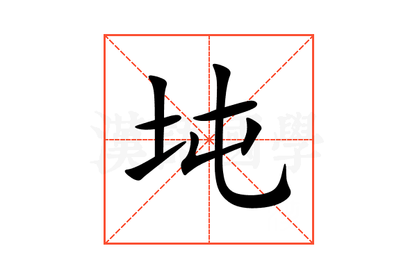 坉