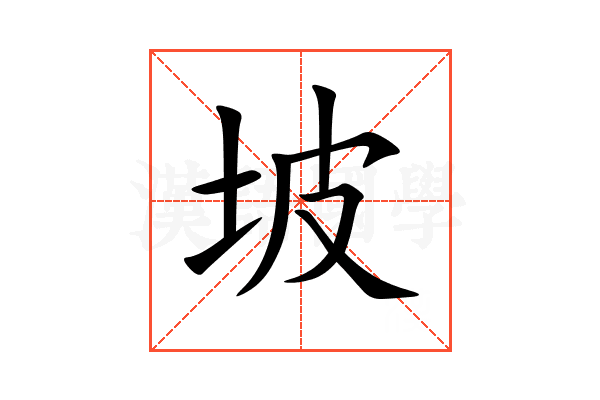 坡
