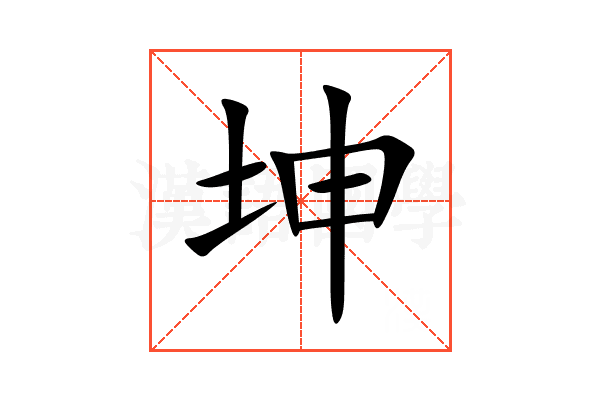坤
