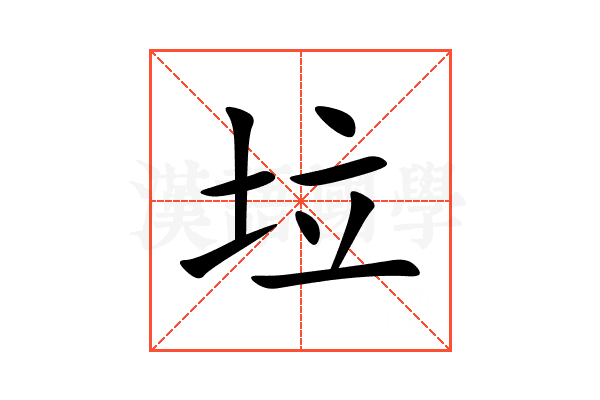 垃