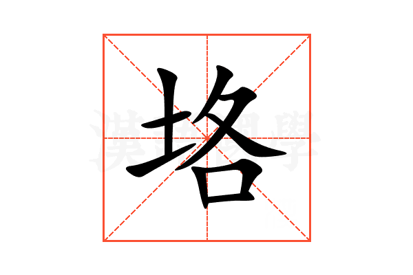 垎