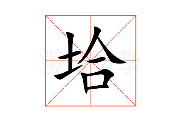 垥