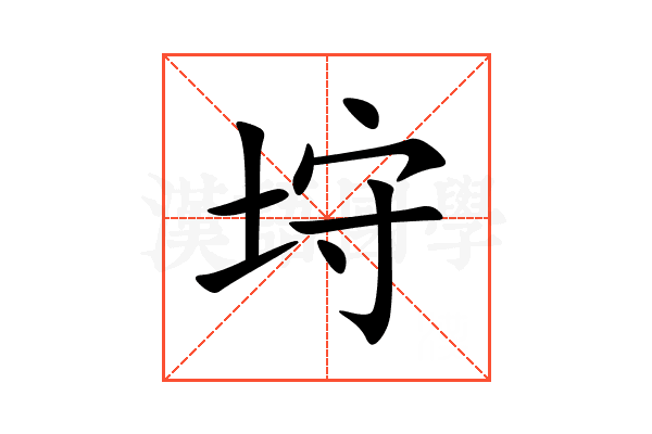 垨