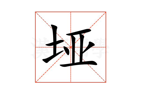 垭