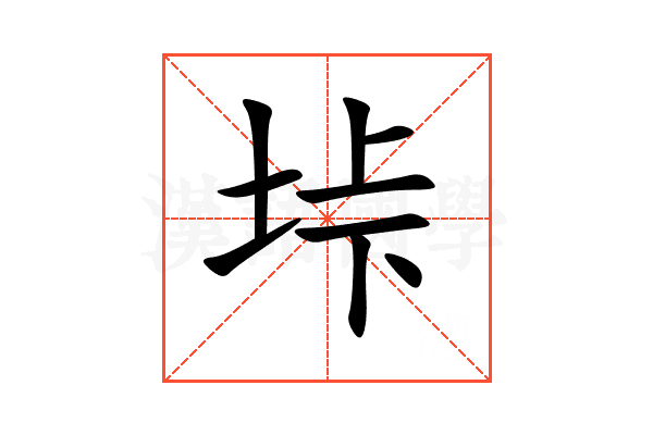 垰