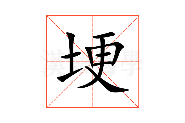 埂