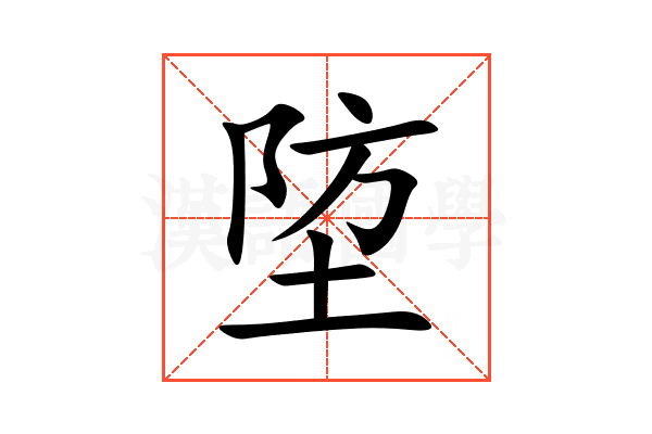 埅