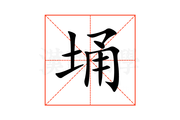 埇