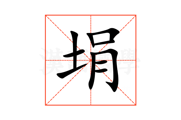 埍