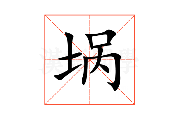 埚