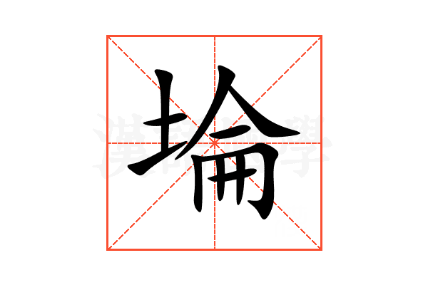 埨