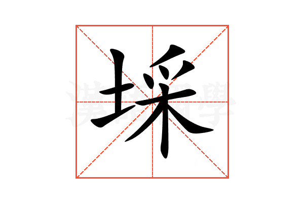 埰